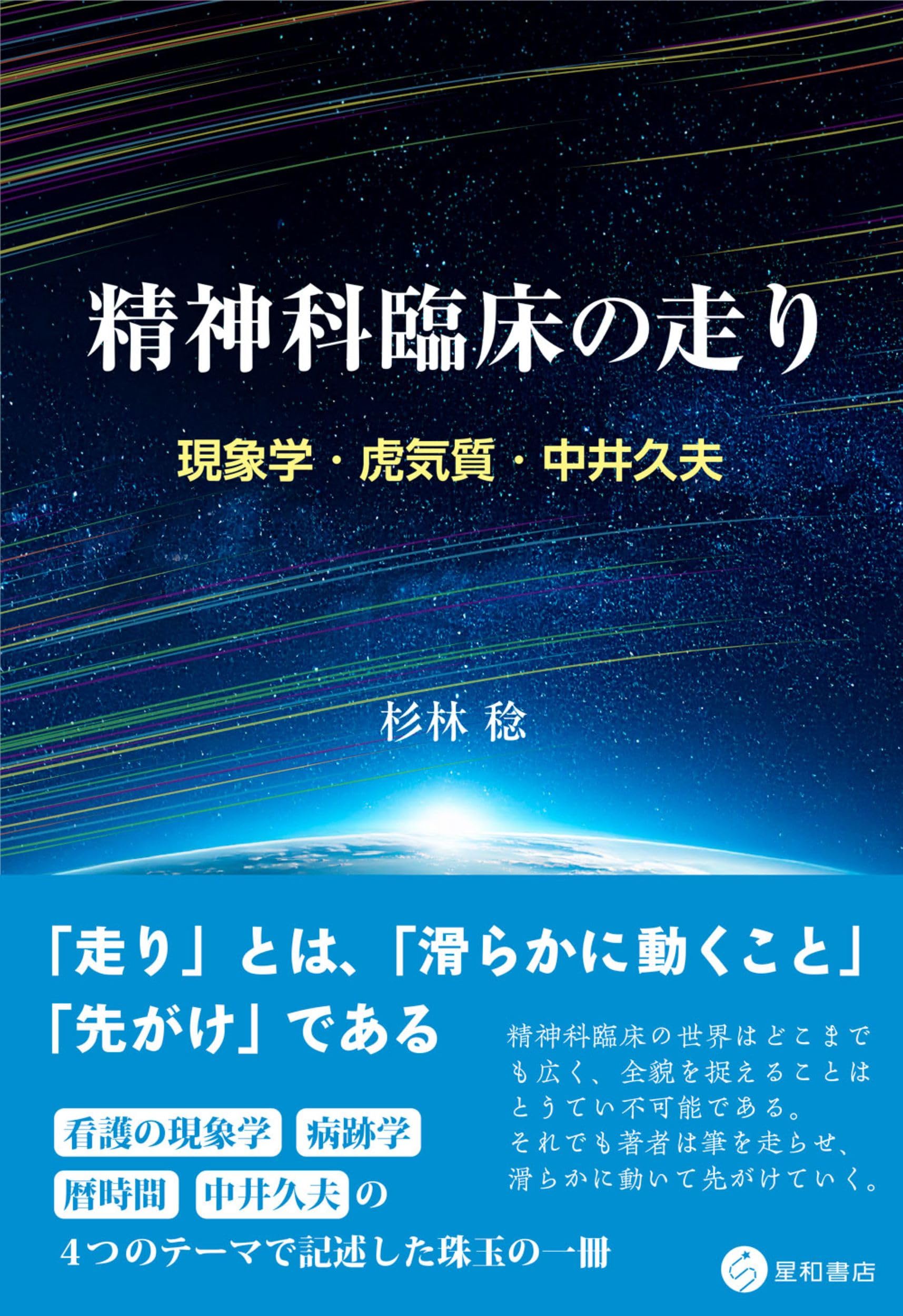 精神科臨床の走り：現象学・虎気質・中井久夫 | 杉林 稔 |本